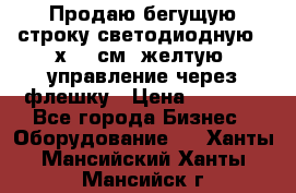 Продаю бегущую строку светодиодную 21х101 см, желтую, управление через флешку › Цена ­ 4 950 - Все города Бизнес » Оборудование   . Ханты-Мансийский,Ханты-Мансийск г.